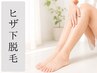 【レディースヒザ下脱毛】夏に向けて今からケア♪1回¥5,500→¥4,900