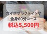 カイロプラクティック全身60分コース