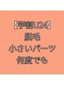 【学割U24】小さいパーツ脱毛学生さん限定♪何度でも利用OK! 施術10分~20分