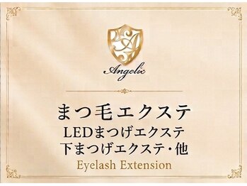 アンジェリック 上大岡店(Angelic)/まつエク紹介