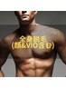 【夏直前★SALE】人気No.1全身脱毛（顔・玉竿込） 保湿付き★￥5000