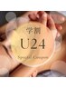 【学割U24】ツヤ肌エステ￥3,000