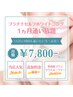 【本格的に白くしたい方 】プラチナセルフホワイトニング 1ヵ月通い放題¥7800