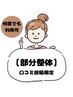 口コミ投稿必須！【部分整体】何度でも使えるハッピークーポン¥6,600→¥6,300