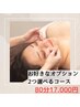 【贅沢ケア】頭蓋骨矯正(ヘッドスパ)+整顔+選べるオプション2つ→首肩リンパ