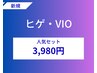 【脱毛人気セット】ヒゲ・VIO(新規)初回 3,980円【平日500円オフ♪】