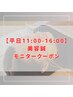 【平日11:00-16:00限定】小顔たるみ改善◎美容鍼40本+微弱電流 ¥11000→¥5500