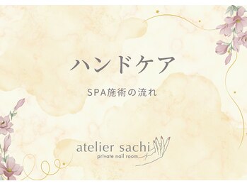 アトリエ サチ(atelier sachi)/SPA(ハンドケアメニューに含)