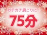 【ガチガチ肩こりとろける】肩首じんわり温め付きヘッド&肩首マッサージ75分