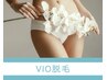 【新生活応援割】VIO脱毛◎痛みが少なくて◎ ¥14,300 → ¥12870