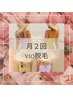 【土日限定】VIO脱毛♪月２回コース