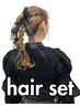 【ヘアセット】結婚式/お呼ばれ/パーティーヘア/入学式/卒業式/ウエディング