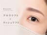 【まつ毛×眉で垢抜け目元♪】ラッシュリフト＆美眉ブロウリフト￥12,690