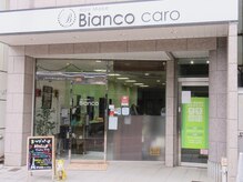 ビアンコ カーロ 戸越公園店(Bianco caro)の雰囲気（戸越公園駅徒歩０分！美容室併設のサロンです。）