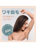 【ワキ脱毛】初めての脱毛先ずは脇で抜け感実感体験★500円