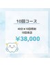 【人気No1★劇的変化を！】美白セルフホワイトニング10回コース　¥38,000