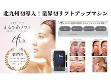 ココピュアレ(coco purele)の雰囲気（☆北九州初導入！最新リフトアップマシン☆イットリフト☆）