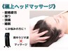 《睡眠.疲労.眼瞼疲労》極上リラックスヘッドマッサージ45分