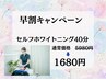 【翌週早割】7日後以降の来店予約で初回ホワイトニング40分¥6980→¥1680
