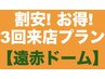 【3回来店プラン】遠赤外線ドームサウナ『20分×3回ご来店』6600円