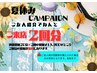 夏休み最大2回無料キャンペーン！！８/31迄のキャンペーン☆