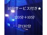 【10分サービス付き★】　お疲れリセット120分＋10分　計130分