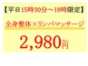 【平日18時00分まで限定♪】全身整体×リンパマッサージ60分￥6,900→¥2,980