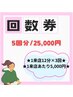 【回数券】5回分(1回→12分×3回照射)25,000円