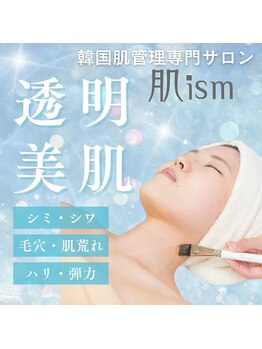 肌イズム 守谷店(肌ism)/韓国肌管理専門サロン肌イズム