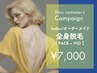ladies★オーダーメイド全身脱毛(顔+VIO込)【純国産・認定脱毛器使用】