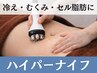 【再来/口コミ割】《脂肪流し》 冷え＆むくみにも◎ハイパーナイフ120分