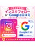 【7月特典】インスタフォローor Google口コミで♪お試し¥2,500