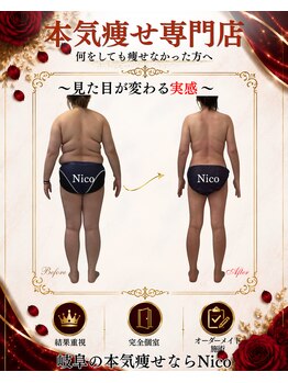 ニコ 岐南本店(Nico)の写真/本気痩せ専門店★人気No.1【全身120分】見た目が変わる結果重視サロン