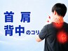 <首・肩・背中のコリ解消！>肩甲骨はがし￥6050⇒￥1480！※8月末まで(45分)
