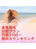 【女性】月額3100円で全身脱毛→無料カウンセリング
