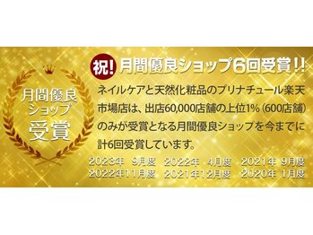 プリナチュール 新宿店/楽天市場で6回の月間MVPを受賞