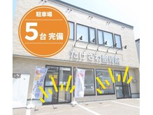 たけざわ整体院の雰囲気（《駐車場完備》　店舗前面に5台）