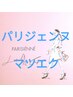 【パリエク】【まつパ+マツエク】パリジェンヌとフラット、ボリュームLash