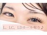 【奥二重さん、下向きまつ毛さんに】Lカール140本