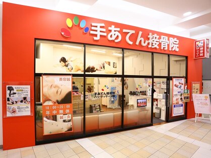手あてん接骨院 イオンタウン守谷店の写真