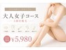 【LADIES】大人女子コース★気になる5部位脱毛 ¥5,980