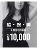 【レディース限定】人気部位3点夏の脱毛セット◎¥12500→