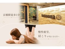 ラモアナ 京橋店(lamoana)の雰囲気（駅近で便利◎身体の疲れに合う特別クーポンでお悩み解決♪♪）