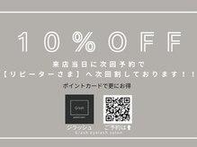 ジラッシュ(G/ash)の雰囲気（当店はリビーター様を最優先◆長く通うほどお得になる特典あり◎）