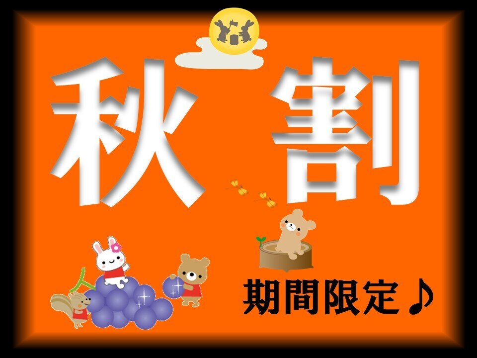 【秋割】(9月1日〜9月7日のご来店限定)