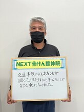 ネクスト骨けん整骨院(NEXT骨けん整骨院)/お客様の声