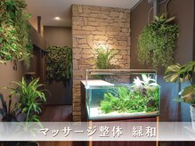 マッサージ整体 緑和