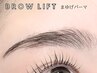 【全員】《眉毛パーマ》　美眉ブロウリフト