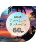 ★★【メンズ】アロマリンパドレナージュ60分(背面のみ)