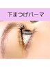 下まつげパーマ¥4500☆